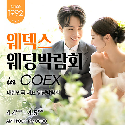 COEX 웨덱스X코웨드 웨딩페어